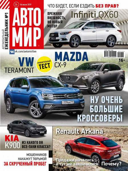 журнал Автомир №24 июнь 2019 Россия
