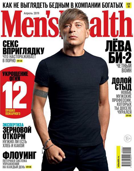 Men's Health №4 апрель 2019 Россия