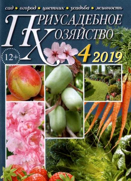 Приусадебное хозяйство №4 апрель 2019 + приложения Цветы в саду и дома Дачная кухня