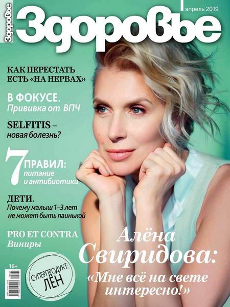 журнал Здоровье №4 апрель 2019 Россия