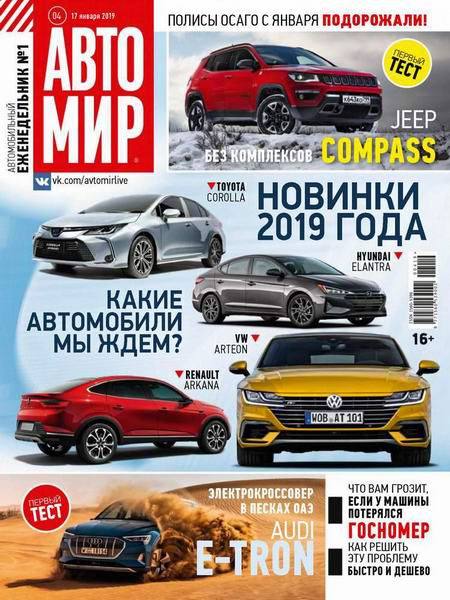 журнал Автомир №4 январь 2019 Россия