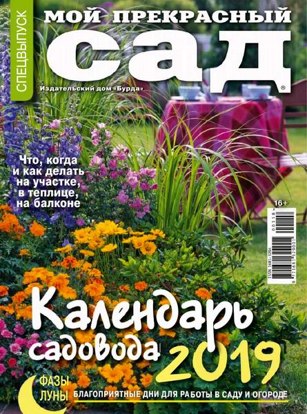 Мой прекрасный сад Спецвыпуск №1 2019 Календарь садовода