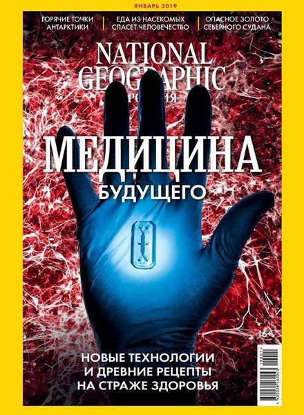журнал National Geographic №1 январь 2019 Россия