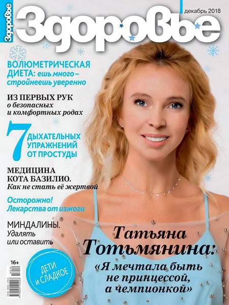 журнал Здоровье №12 декабрь 2018 Россия