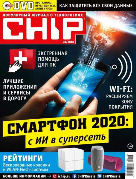 журнал Chip №8 август 2018 Россия + DVD