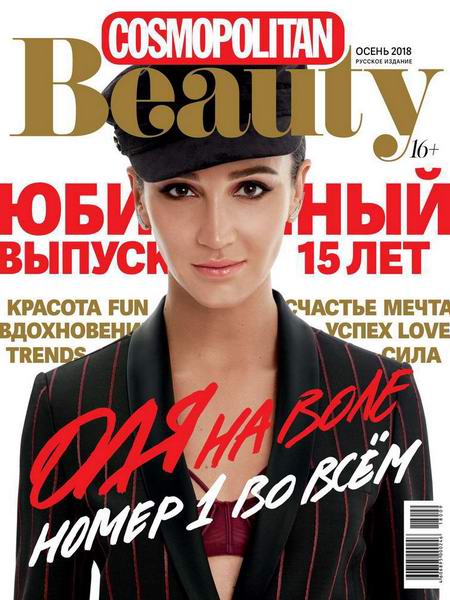журнал Cosmopolitan Beauty №3 осень 2018