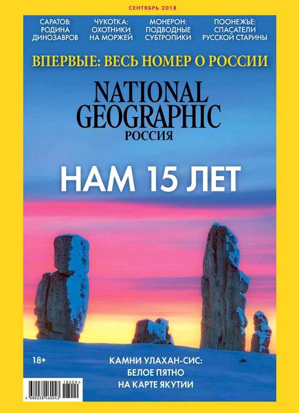 журнал National Geographic №9 сентябрь 2018 Россия