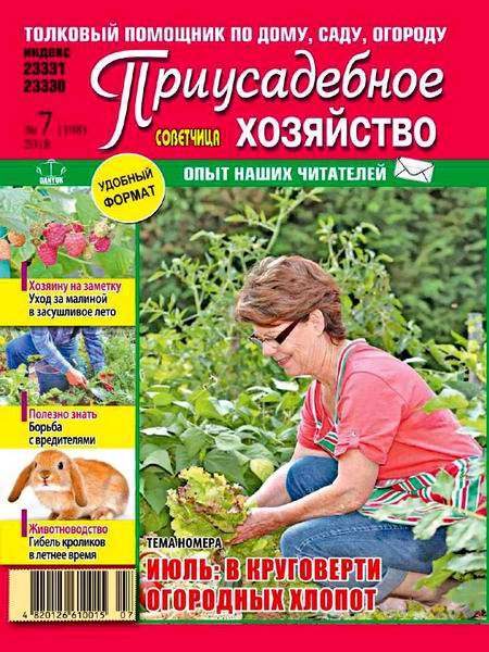 Приусадебное хозяйство №7 июль 2018 Украина