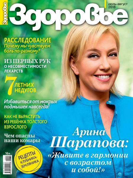 журнал Здоровье №7-8 июль-август 2018 Россия