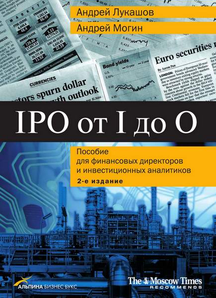 Лукашов Могин IPO от I до O Пособие для финансовых директоров и инвестиционных аналитиков