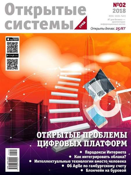журнал Открытые системы СУБД №2 2018