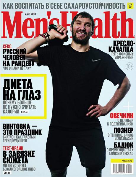 Men's Health №3 март 2018 Россия