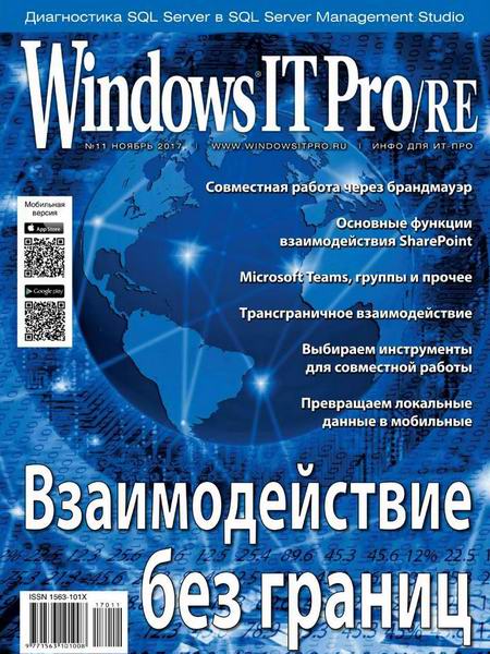 Windows IT Pro/RE №11 ноябрь 2017