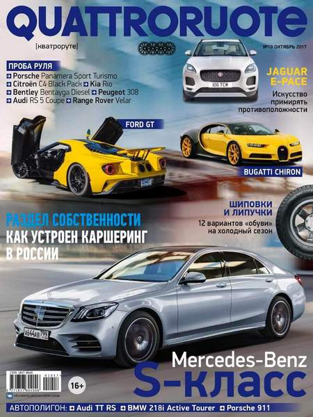 журнал Quattroruote №10 октябрь 2017 Россия