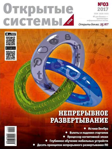 журнал Открытые системы СУБД №3 2017