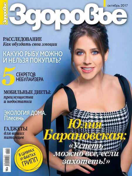 журнал Здоровье №10 октябрь 2017 Россия