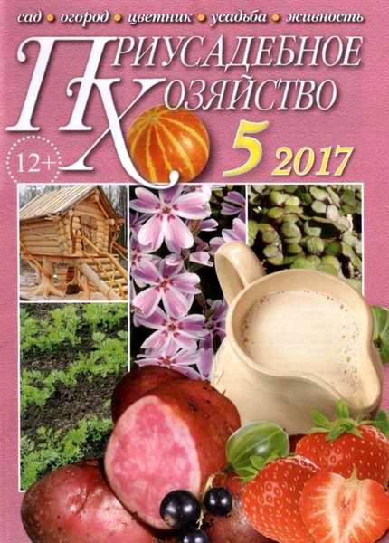 Приусадебное хозяйство №5 май 2017 + приложения Цветы в саду и дома Дачная кухня