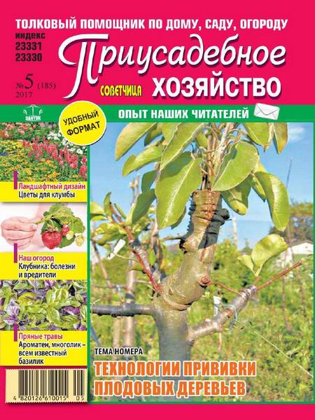 Приусадебное хозяйство №5 май 2017 Украина