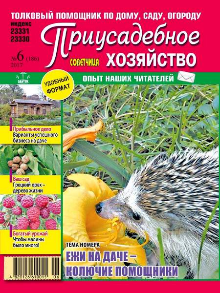 Приусадебное хозяйство №6 июнь 2017 Украина