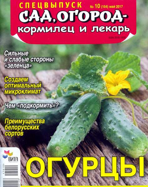 Сад, огород – кормилец и лекарь Спецвыпуск №10 май 2017 Огурцы