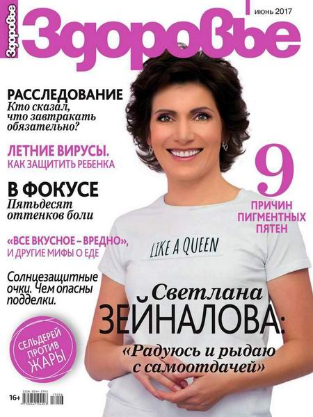 журнал Здоровье №6 июнь 2017 Россия