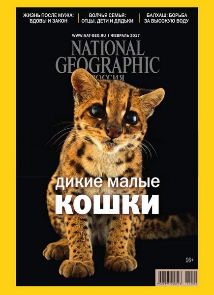 журнал National Geographic №2 февраль 2017 Россия