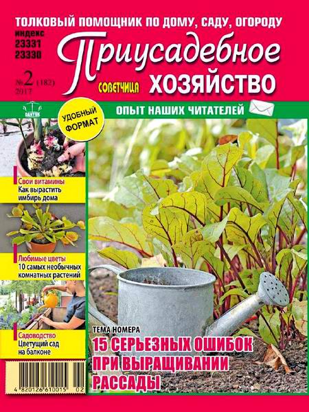 Приусадебное хозяйство №2 февраль 2017 Украина