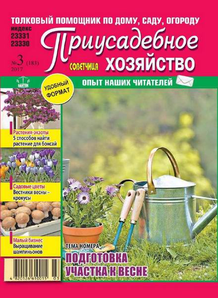 Приусадебное хозяйство №3 март 2017 Украина