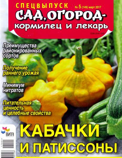 Сад, огород – кормилец и лекарь Спецвыпуск №5 март 2017 Кабачки и патиссоны