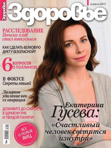 журнал Здоровье №4 апрель 2017 Россия