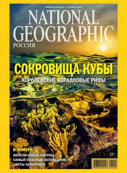 журнал National Geographic №10 октябрь 2016 Россия