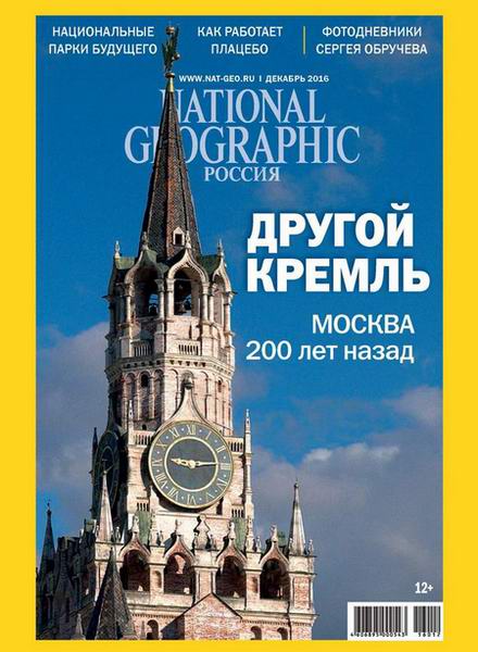 журнал National Geographic №12 декабрь 2016 Россия