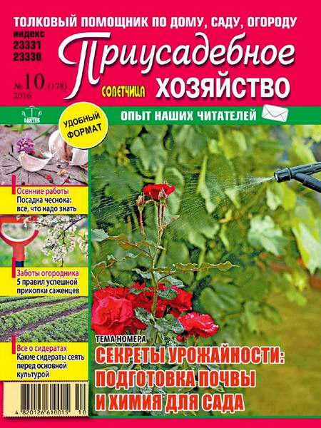 Приусадебное хозяйство №10 октябрь 2016 Украина