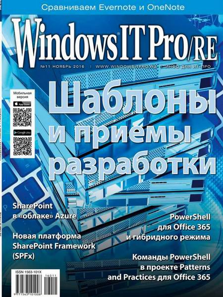 Windows IT Pro/RE №11 ноябрь 2016