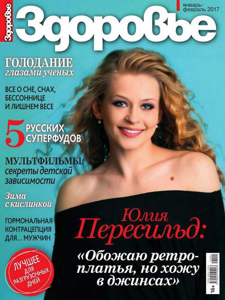журнал Здоровье №1-2 январь-февраль 2017 Россия