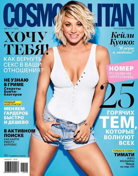 журнал Cosmopolitan №8 август 2016 Россия
