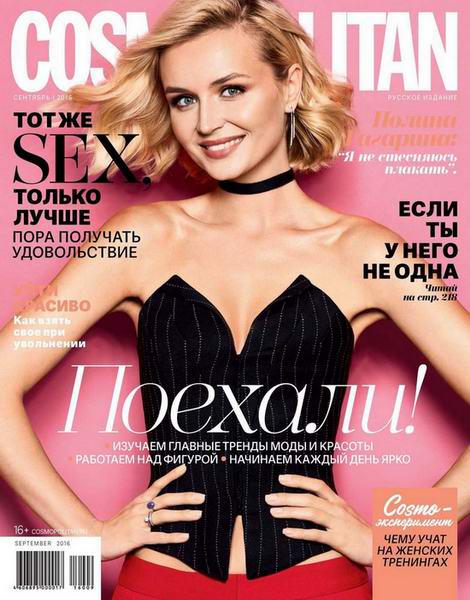журнал Cosmopolitan №9 сентябрь 2016 Россия