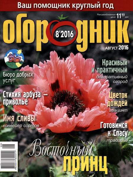 журнал Огородник №8 август 2016