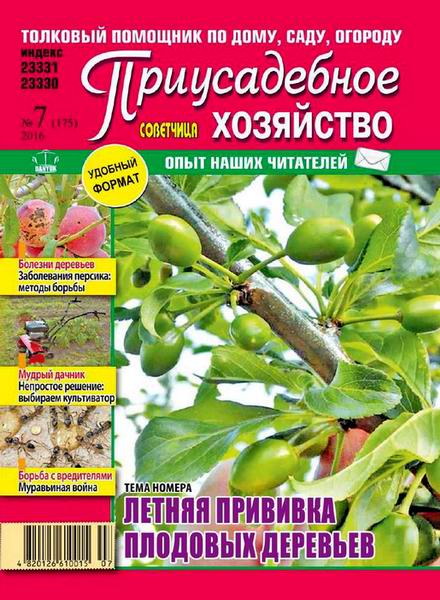 Приусадебное хозяйство №7 июль 2016 Украина