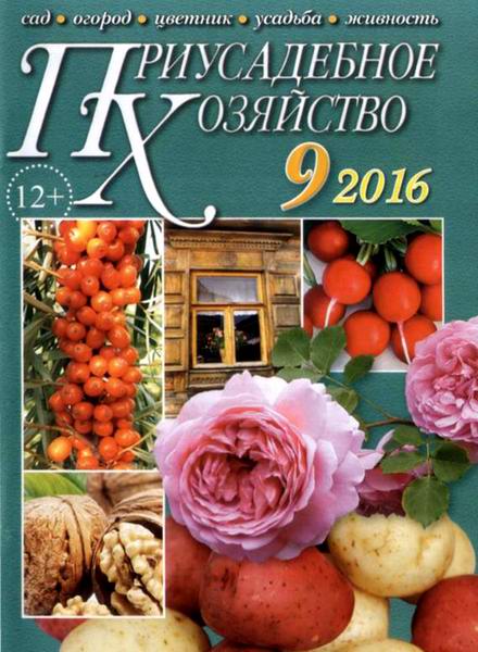 Приусадебное хозяйство №9 сентябрь 2016 + приложения Цветы в саду и дома Дачная кухня