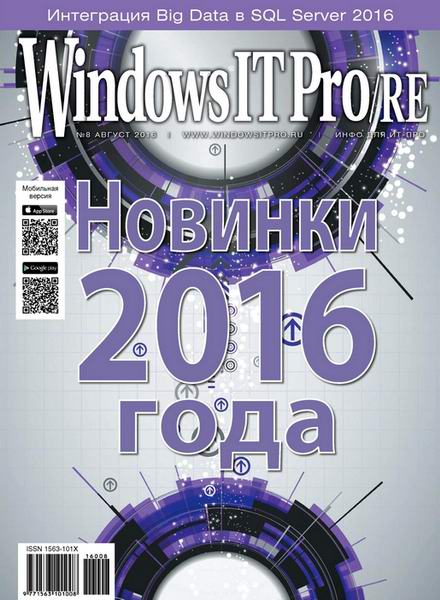 Windows IT Pro/RE №8 август 2016