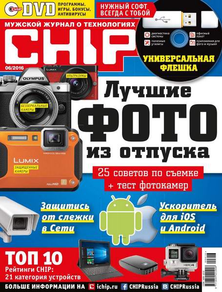 журнал Chip №6 июнь 2016 Россия + DVD