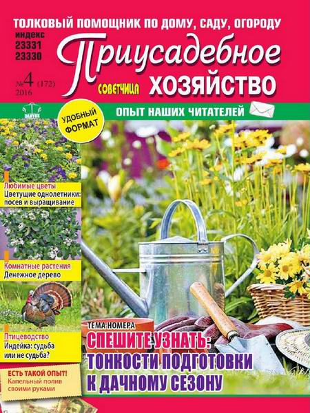 Приусадебное хозяйство №4 апрель 2016 Украина