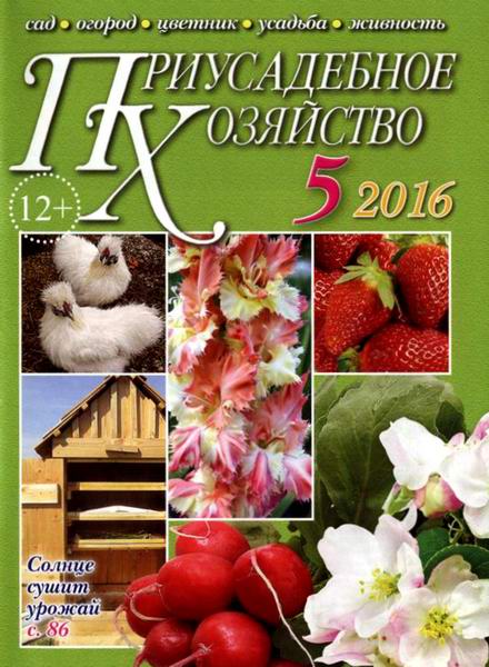 Приусадебное хозяйство №5 май 2016 + приложения Цветы в саду и дома Дачная кухня