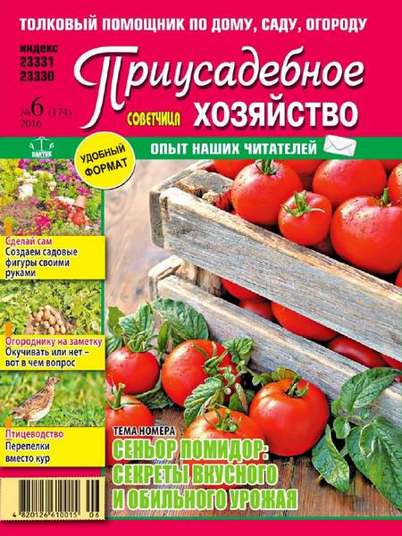 Приусадебное хозяйство №6 июнь 2016 Украина