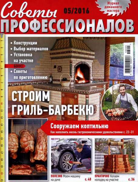 журнал Советы профессионалов №5 май 2016