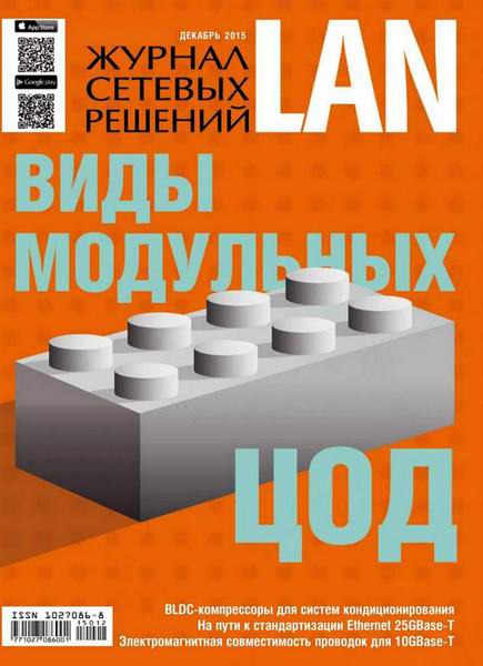 Журнал сетевых решений LAN №12 декабрь 2015