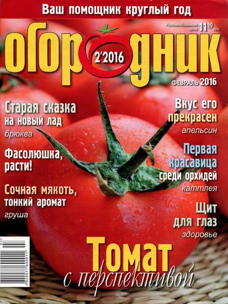 журнал Огородник №2 февраль 2016