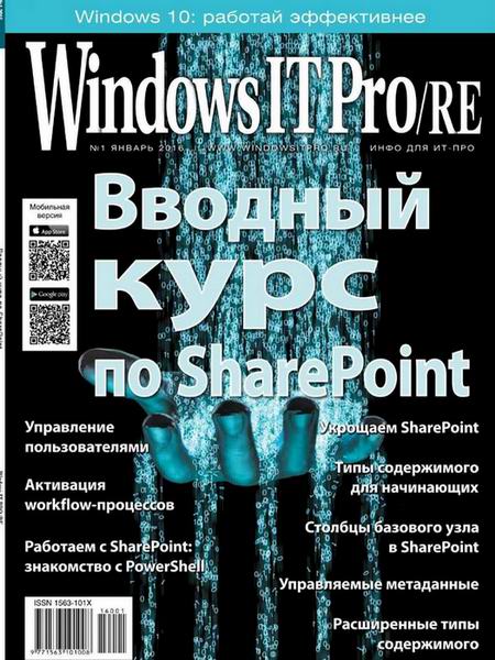 Windows IT Pro/RE №1 январь 2016