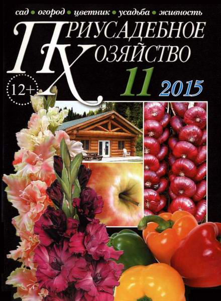 Приусадебное хозяйство №11 ноябрь 2015 + приложения Цветы в саду и дома Дачная кухня